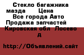 Стекло багажника мазда626 › Цена ­ 2 500 - Все города Авто » Продажа запчастей   . Кировская обл.,Лосево д.